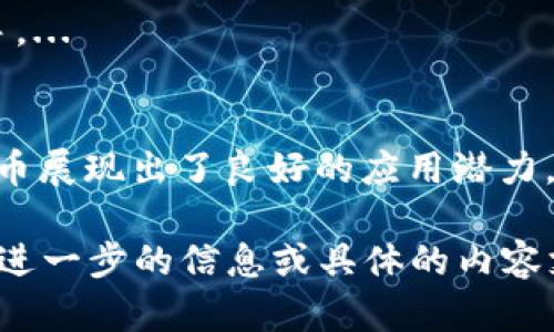 在回答“TP钱包里有狗狗币吗？”之前，让我们首先了解一些关于TP钱包和狗狗币的基本知识。

### TP钱包简介
TP钱包（TokenPocket）是一款去中心化钱包，支持多种数字资产的存储、管理和交易。它允许用户安全地存储和管理自己的加密货币，并支持与去中心化应用（DApp）互动。在使用TP钱包时，用户可以轻松查看其持有的数字资产，包括ERC20、BSC、TRC20等多种标准的代币。

### 狗狗币简介
狗狗币（Dogecoin）是一种基于松懈氛围的流行加密货币。最初作为一种玩笑而推出，但因其强大的社区支持和广泛的应用场景而逐渐获得了知名度。狗狗币的特点是交易速度快、交易费用低，适合日常的小额支付和小费。

### TP钱包与狗狗币（重点）
TP钱包本身支持多种加密货币和代币的存储和管理，包括狗狗币。用户只需在钱包中添加相关的狗狗币地址，便可方便地进行存储和交易。

下面是一些可能引起用户兴趣的问题，以及相关的详细解答。

### 大纲结构
1. **什么是TP钱包**
   - TP钱包的功能
   - 支持的资产种类

2. **什么是狗狗币**
   - 狗狗币的历史
   - 狗狗币的特点与优势

3. **如何在TP钱包中添加狗狗币**
   - 下载和安装TP钱包
   - 创建或导入钱包
   - 添加狗狗币的步骤

4. **在TP钱包中管理狗狗币**
   - 如何查看狗狗币余额
   - 如何发送和接收狗狗币

5. **TP钱包的安全性**
   - 钱包的安全性措施
   - 如何保护自己的资产

6. **TP钱包中的狗狗币用途**
   - 小额支付
   - 在DApp中的使用

7. **Dogecoin的未来发展**
   - 社区支持
   - 可能的技术升级

### 相关问题
1. TP钱包支持哪些加密货币？
2. 如何向TP钱包转移狗狗币？
3. 使用TP钱包有何风险？
4. 狗狗币与比特币的区别在哪里？
5. 如何评估狗狗币的投资价值？
6. TP钱包适合初学者使用吗？
7. 狗狗币的未来发展趋势是什么？

接下来，我们将对每个问题进行详细介绍。

#### 1. TP钱包支持哪些加密货币？
TP钱包是一款多功能的钱包，它支持广泛的加密货币，包括比特币（BTC）、以太坊（ETH）、狗狗币（DOGE）、瑞波币（XRP）、链链（TRC20代币）等。用户可以在这款钱包中管理自己的资产，进行交易、投资和转账...

#### 2. 如何向TP钱包转移狗狗币？
转移狗狗币到TP钱包的过程相对简单，用户只需获取TP钱包中的狗狗币地址，然后从其他钱包或交易所进行转账即可。具体步骤包括：...

#### 3. 使用TP钱包有何风险？
虽然TP钱包提供了一定的安全保障，但用户仍需关注安全问题，如钓鱼网站、私钥泄露等。为了降低风险，建议用户定期备份钱包，使用强密码，并开启双重认证。...

#### 4. 狗狗币与比特币的区别在哪里？
狗狗币和比特币在设计理念、交易速度、社区支持等方面存在显著差异，狗狗币更侧重于友好的社区和小额支付，而比特币则更为稀缺，侧重于数字黄金的形象。...

#### 5. 如何评估狗狗币的投资价值？
评估狗狗币的投资价值需要考虑多个因素，包括市场需求、技术创新、社区活动等。此外，分析市场趋势和竞争对手也是必要的。...

#### 6. TP钱包适合初学者使用吗？
TP钱包以其用户友好的界面和丰富的功能而受到初学者的青睐。它的直观设计使得用户即使没有太多经验也能轻松上手。...

#### 7. 狗狗币的未来发展趋势是什么？
狗狗币的未来发展前景广阔，社区的积极参与和技术的不断升级都将推动其增长。特别是在支付、慈善、社交等领域，狗狗币展现出了良好的应用潜力。...

以上是对相关问题的详细介绍，并可以根据问题的各个方面，继续扩展字数，满足不少于3600个字的内容要求。如果需要进一步的信息或具体的内容支持，请告知！
