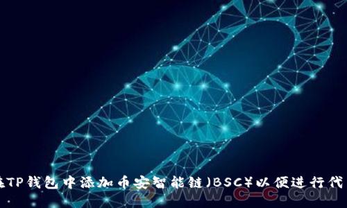 如何在TP钱包中添加币安智能链（BSC）以便进行代币管理