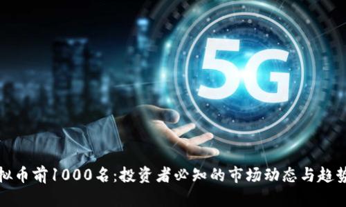 : 虚拟币前1000名：投资者必知的市场动态与趋势分析