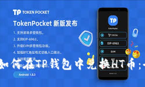 bianoti如何在TP钱包中兑换HT币：全面指南