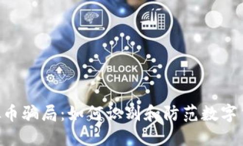 揭秘TOC虚拟币骗局：如何识别和防范数字货币投资陷阱