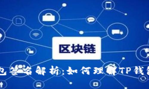 ### TP钱包签名解析：如何理解TP钱包的签名功能