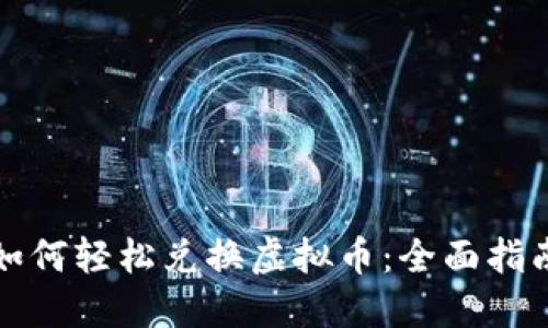 如何轻松兑换虚拟币：全面指南