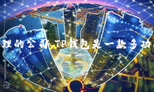 TP钱包的开发商是TP Wallet（也称为TP Global），是一家专注于区块链技术与数字资产管理的公司。TP钱包是一款多功能的数字资产钱包，支持存储和管理多种数字货币，并提供去中心化交易、DApp浏览等功能。

如果需要更深入的信息或具体数据，请告知！