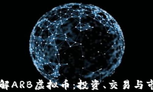 
深入了解ARB虚拟币：投资、交易与市场分析