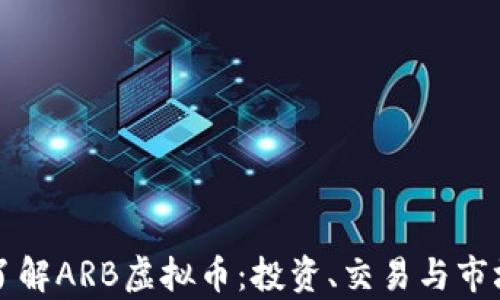 
深入了解ARB虚拟币：投资、交易与市场分析