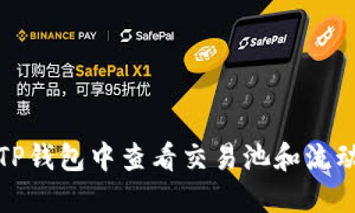 如何在TP钱包中查看交易池和流动池信息