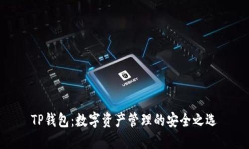 TP钱包：数字资产管理的安全之选