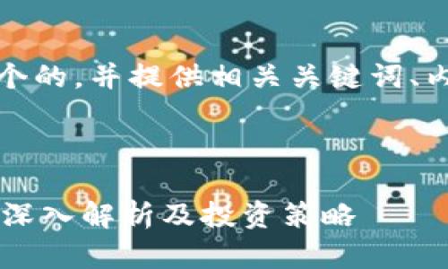 在此基础上，我将构建一个的，并提供相关关键词、内容大纲以及有用的问题。

### 和关键词

tpt钱包中的JBP是什么？深入解析及投资策略