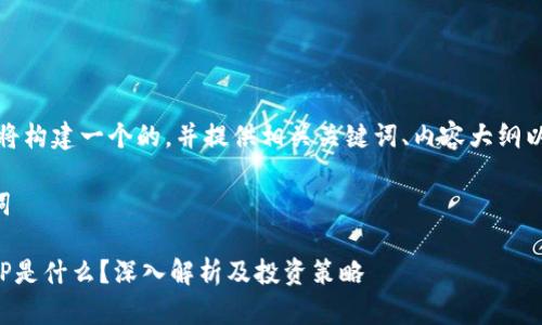 在此基础上，我将构建一个的，并提供相关关键词、内容大纲以及有用的问题。

### 和关键词

tpt钱包中的JBP是什么？深入解析及投资策略