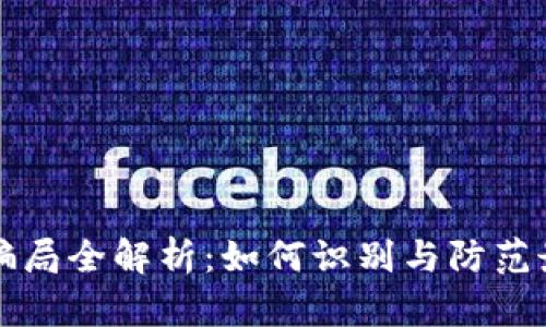 成都虚拟币骗局全解析：如何识别与防范最新诈骗套路