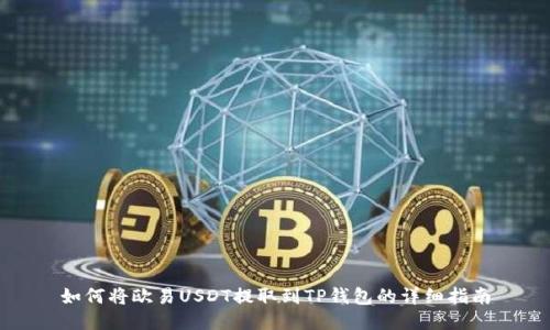 如何将欧易USDT提取到TP钱包的详细指南
