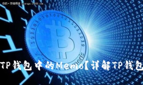 如何找到TP钱包中的Memo？详解TP钱包使用指南