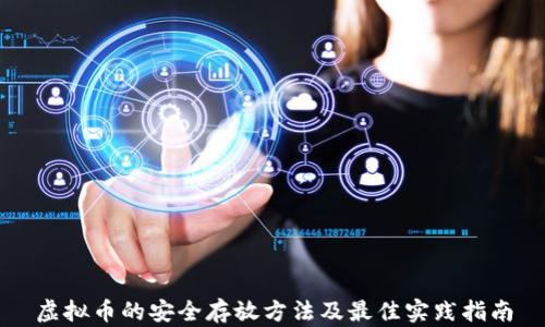 
虚拟币的安全存放方法及最佳实践指南