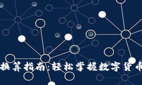 虚拟币种换算指南：轻松掌握数字货币兑换技巧
