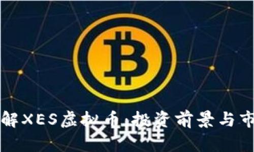 深入了解XES虚拟币：投资前景与市场分析