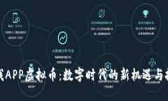 小我APP虚拟币：数字时代