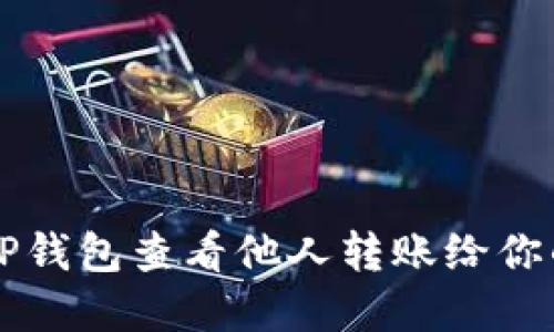 如何使用TP钱包查看他人转账给你的加密货币