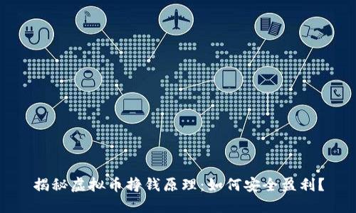 揭秘虚拟币挣钱原理：如何安全盈利？