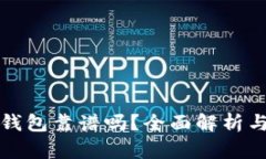 谢尔顿TP钱包靠谱吗？全面