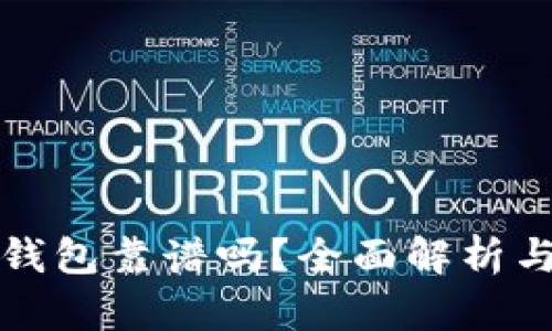 谢尔顿TP钱包靠谱吗？全面解析与使用指南