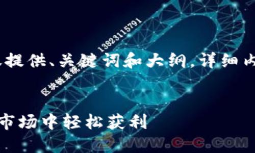 注意：由于内容密码过长，这里仅提供、关键词和大纲。详细内容将根据大纲河问题逐条展开。

  
虚拟币炒美金：如何在数字货币市场中轻松获利
