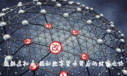 貔貅虚拟币：揭秘数字货币背后的财富之路