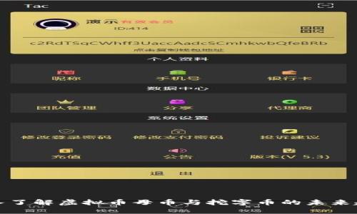 深入了解虚拟币母币与挖字币的未来趋势