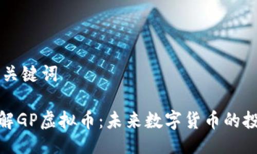 ## 与关键词

深入了解GP虚拟币：未来数字货币的投资机遇