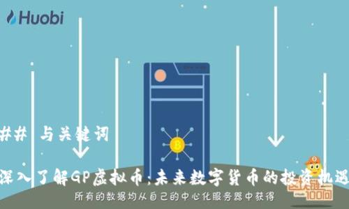 ## 与关键词

深入了解GP虚拟币：未来数字货币的投资机遇
