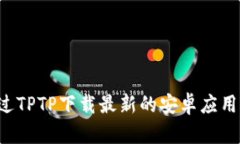 : 如何通过TPTP下载最新的