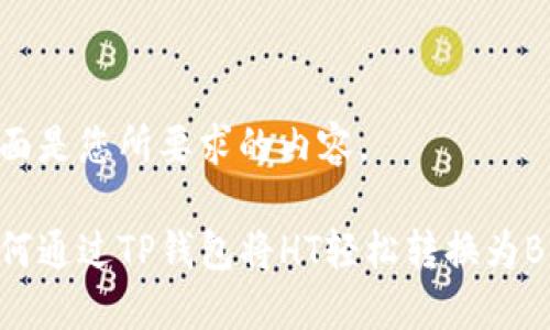 下面是您所要求的内容。

如何通过TP钱包将HT轻松转换为BNB