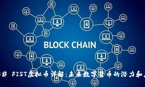 ### FIST虚拟币详解：未来数字货币的潜力和应用