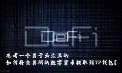 思考一个易于大众且的 