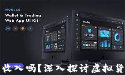 
买卖虚拟币算合法收入吗？深入探讨虚拟货币交易的法律认知