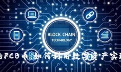 ```xmlTP钱包中的FCB币：如何