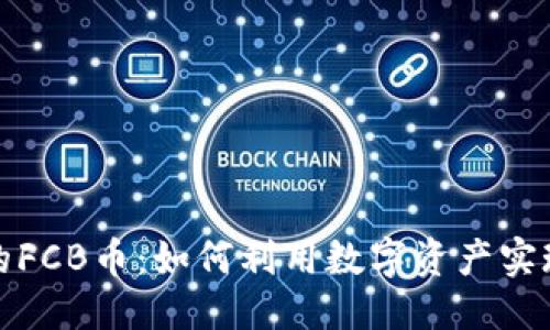 ```xml
TP钱包中的FCB币：如何利用数字资产实现财富增值
