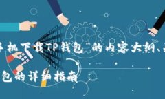 以下是关于“安卓手机下