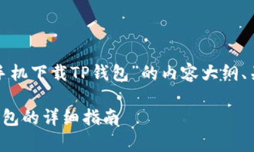 以下是关于“安卓手机下载TP钱包”的内容大纲、关键词及详细解答。

安卓手机下载TP钱包的详细指南