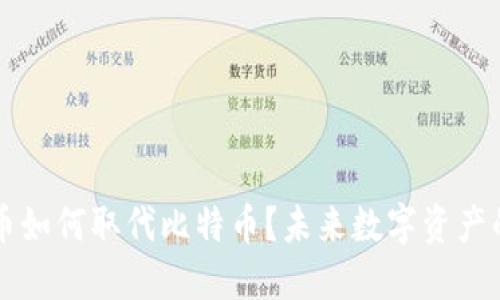 虚拟币如何取代比特币？未来数字资产的演变