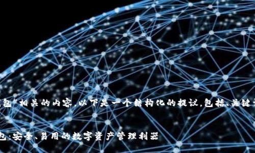 要撰写与“TP钱包”相关的内容，以下是一个结构化的提议，包括、关键词、大纲和问题。


全面了解TP钱包：安全、易用的数字资产管理利器