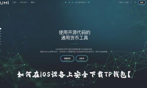 如何在iOS设备上安全下载TP钱包？