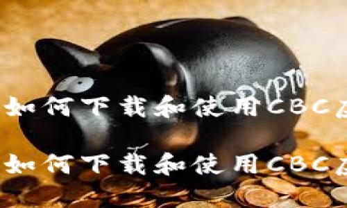 虚拟货币投资：如何下载和使用CBC虚拟币应用指南

虚拟货币投资：如何下载和使用CBC虚拟币应用指南