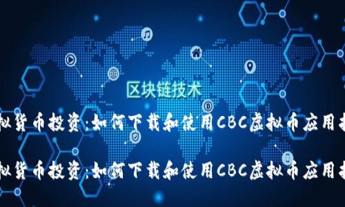 虚拟货币投资：如何下载和使用CBC虚拟币应用指南

虚拟货币投资：如何下载和使用CBC虚拟币应用指南