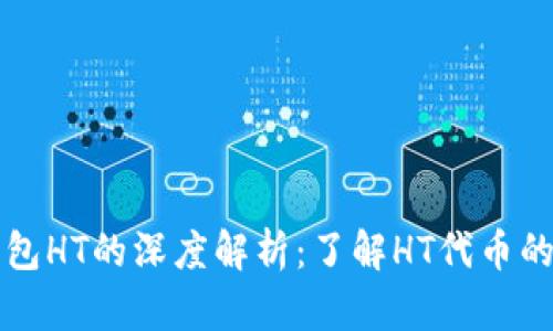 ### TP钱包HT的深度解析：了解HT代币的价值与用途