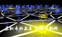 虚拟币的未来：机遇与挑