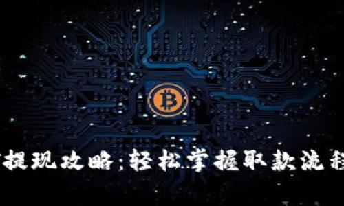 TP钱包USDT提现攻略：轻松掌握取款流程与注意事项