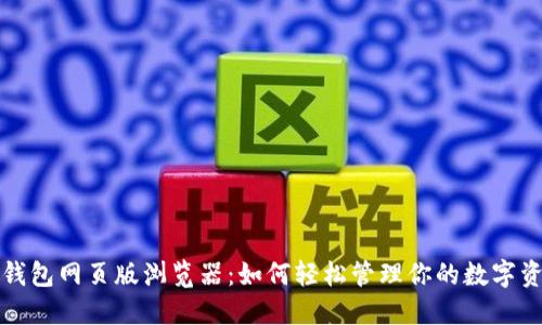 TP钱包网页版浏览器：如何轻松管理你的数字资产
