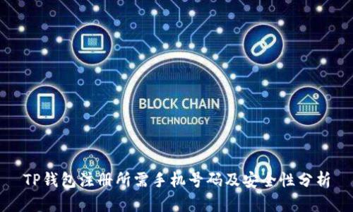 TP钱包注册所需手机号码及安全性分析