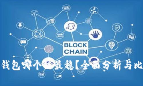 TP钱包哪个链最稳？全面分析与比较